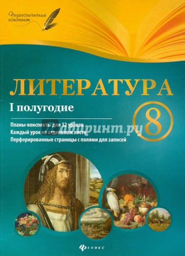 Литература. 8 класс. I полугодие. Планы-конспекты уроков