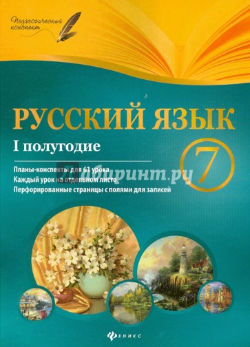 Русский язык. 7 класс. I полугодие. Планы-конспекты уроков