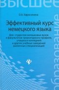 Эффективный курс немецкого языка. Для студентов неязыковых вузов и факультетов гуманитарного профиля
