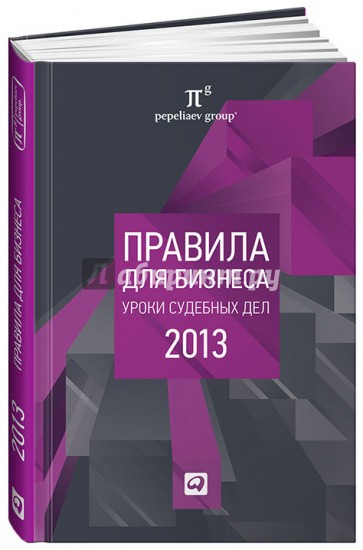 Правила для бизнеса - 2013: Уроки судебных дел. Сборник