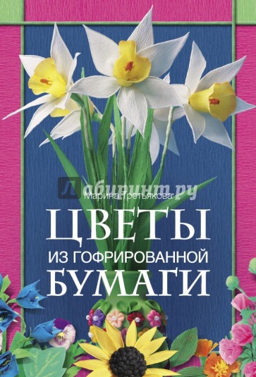 Цветы из гофрированной бумаги