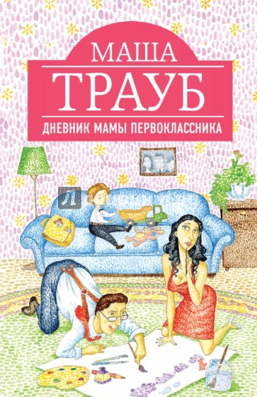 Дневник мамы первоклассника