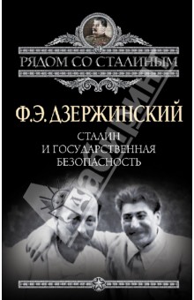 Обложка книги Сталин и Государственная безопасность, Дзержинский Феликс Эдмундович