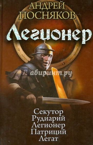 Легионер: Секутор. Рудиарий. Легионер. Патриций. Легат