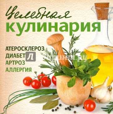 Целебная кулинария