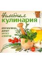 Целебная кулинария казаков николай геннадиевич целебная кулинария книга календарь на 2007 год