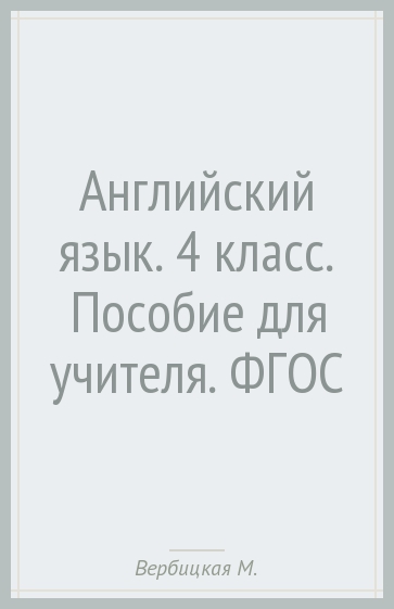 Английский язык. 4 класс. Пособие для учителя. ФГОС