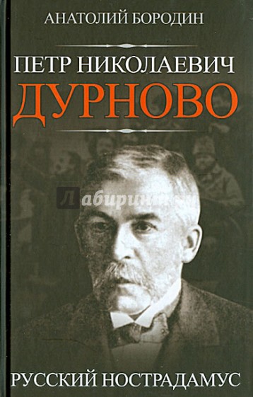 Петр Николаевич Дурново. Русский Нострадамус