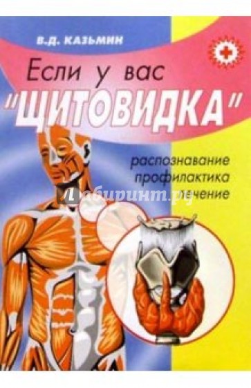 Если у вас "щитовидка" (распознавание, лечение, профилактика)