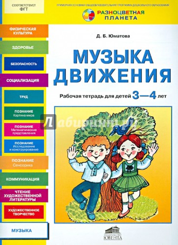 Музыка движения. Рабочая тетрадь для детей 3-4 лет