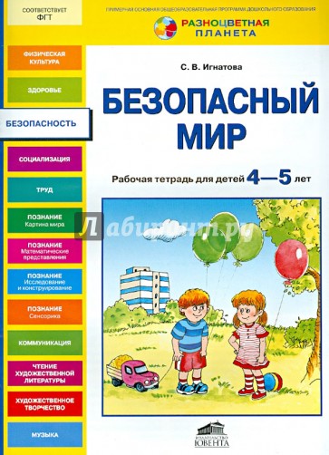 Безопасный мир. Рабочая тетрадь для детей 4-5 лет