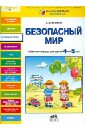 Безопасный мир. Рабочая тетрадь для детей 4-5 лет - Игнатова Светлана Валентиновна