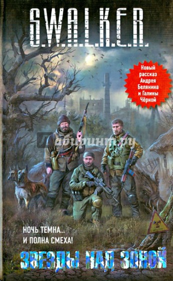 Звезды над Зоной