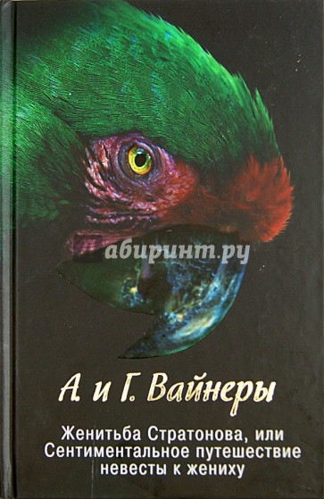 Женитьба Стратонова, или Сентиментальное путешествие невесты к жениху