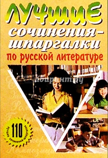 Лучшие сочинения-шпаргалки по русской литературе