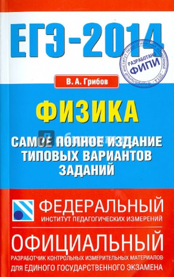 ЕГЭ-2014. Физика. Самое полное издание типовых вариантов заданий