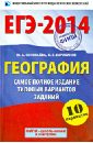 ЕГЭ-2014. География. Самое полное издание типовых вариантов заданий - Барабанов Вадим Владимирович, Соловьева Юлия Алексеевна