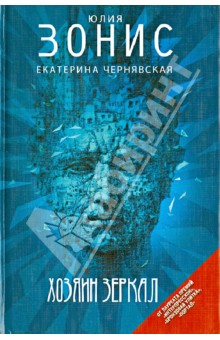 Хозяин зеркал