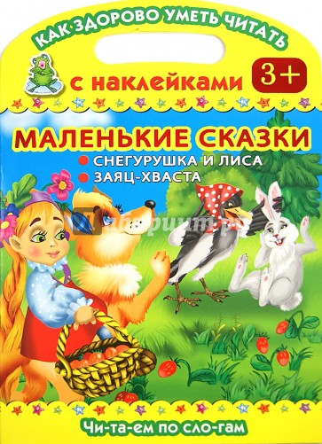 Маленькие сказки. Снегурушка и лиса. Заяц-хваста