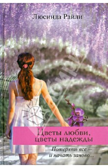 Обложка книги Цветы любви, цветы надежды, Райли Люсинда