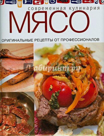 Мясо. Оригинальные рецепты от профессионалов