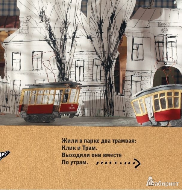 Иллюстрация 5 из 58 для Два трамвая - Осип Мандельштам | Лабиринт - книги. Источник: Лабиринт