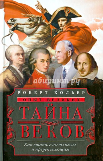 Тайна веков. Как стать счастливым и преуспевающим