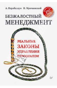 Обложка книги Безжалостный менеджмент. Реальные законы управления персоналом, Парабеллум Андрей Алексеевич, Мрочковский Николай Сергеевич