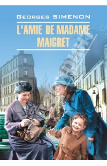 Сименон Жорж - L'Amie de Madame Maigret