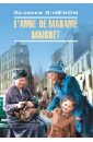 Сименон Жорж L'Amie de Madame Maigret цена и фото