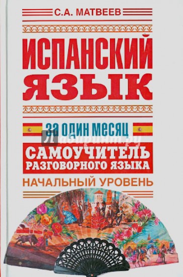 Испанский язык за один месяц. Самоучитель разговорного языка. Начальный уровень