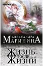 Маринина Александра Жизнь после Жизни. Роман в 2-х томах. Том 2