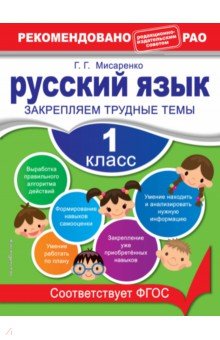 Русский язык. 1 класс. Закрепляем трудные темы Эксмо-Пресс