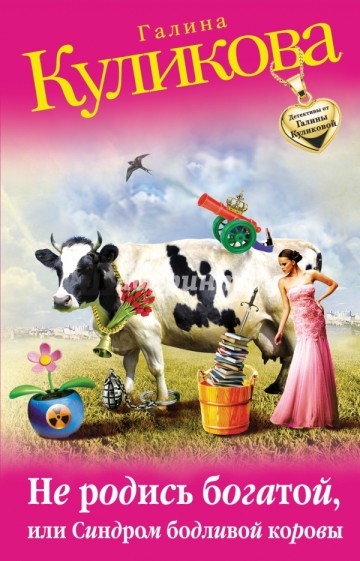 Не родись богатой, или Синдром бодливой коровы