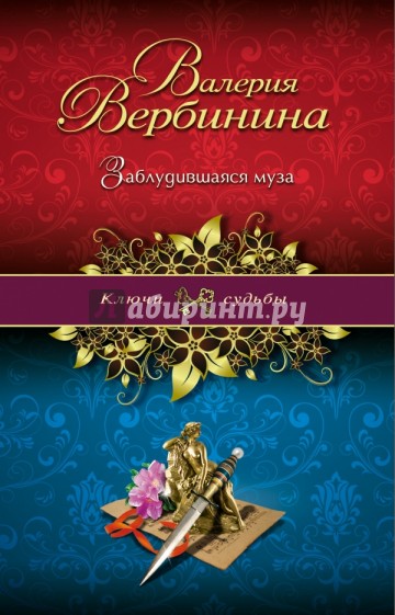 Заблудившаяся муза