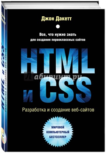 HTML и CSS. Разработка и дизайн веб-сайтов (+CD)