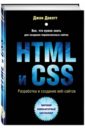 Дакетт Джон HTML и CSS. Разработка и дизайн веб-сайтов (+CD)