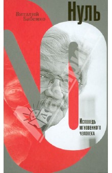 Обложка книги Нуль, Бабенко Виталий Тимофеевич