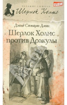 Обложка книги Шерлок Холмс против Дракулы, Дэвис Дэвид Стюарт