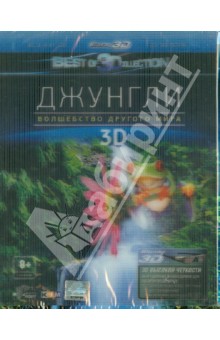 Джунгли. Волшебство другого мира 3D (Blu-Ray). Тенки Аттила