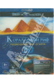 Коралловый риф. Подводный мир Египта 3D (Blu-Ray). Лорд Питер