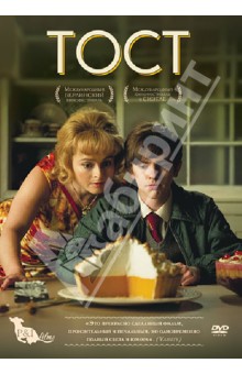 Тост (DVD). Кларксон С. Дж.