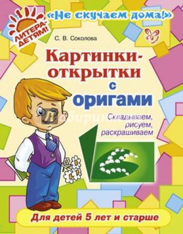 Картинки-открытки с оригами. Складываем, рисуем, раскрашиваем. Для детей 5 лет и старше