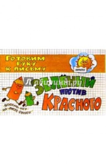 Зеленый против красного