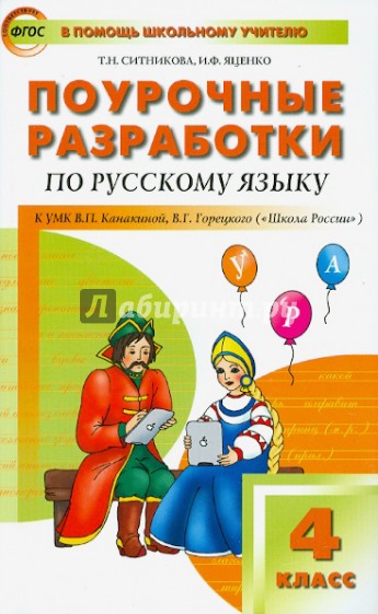 Поурочные разработки по русскому языку. 4 класс. ФГОС
