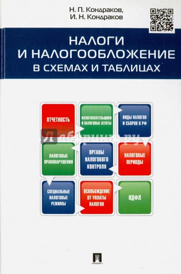 Налоги и налогообложение в схемах и таблицах. Учебное пособие