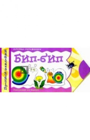 Бип-бип. Игровые упражнения: Прописи-наклейки