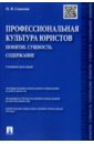 Профессиональная культура юристов. Понятие. Сущность. Содержание. Учебное пособие - Соколов Николай Яковлевич