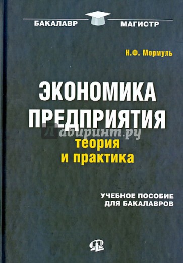 Экономика предприятия. Теория и практика. Учебное пособие для бакалавров