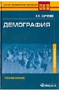 Харченко Лия Демография. Учебное пособие